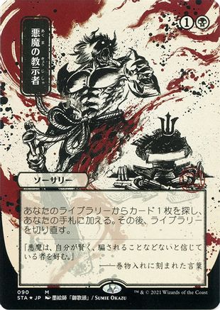 Demonic Tutor (Japanese Foil Etched) [Strixhaven: School of Mages Mystical Archive]