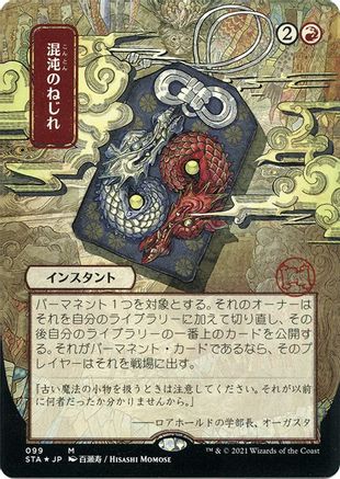 Chaos Warp (Japanese Foil Etched) [Strixhaven: School of Mages Mystical Archive]