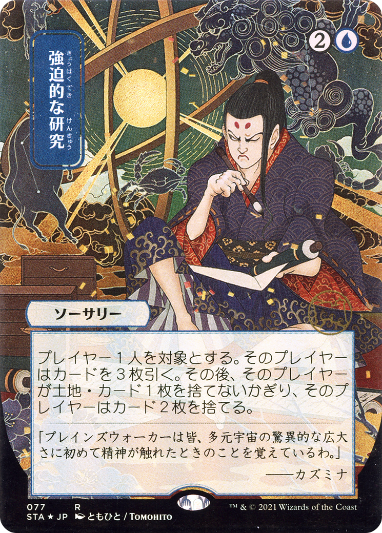 Compulsive Research (JP Alternate Art) (STA-077) - Strixhaven Mystical Archive (Borderless) Etched Foil